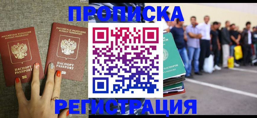 прописка законно в Котласе