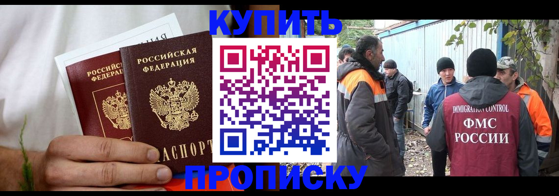 купить прописку в Котласе